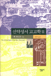 신약성서 고고학. 1 표지 이미지
