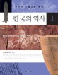 (사진과 그림으로 보는)한국의 역사. 1:원시시대에서 통일신라까지