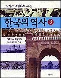 (사진과 그림으로 보는)한국의 역사. 3 : 개항에서 해방까지 표지 이미지