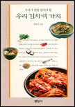 (우리가 정말 알아야 할) 우리 김치 백가지 표지이미지