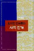 유치진 연극론의 사적 전개