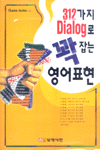 312가지 Dialog로 꽉잡는 영어표현 표지 이미지