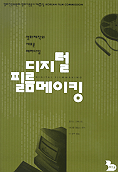 디지털 필름 메이킹