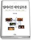 텔레비전 제작실무론 : 편성 교양 드라마 오락 보도 스포츠 표지 이미지