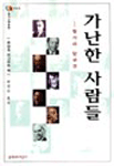 가난한 사람들 : 헝가리 단편선