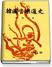 韓國音樂通史 표지 이미지