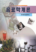 음료학개론 / 한국관광식음료학회 편