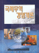 국제무역 경영개론 표지 이미지