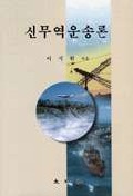 신무역운송론 표지 이미지