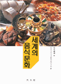 세계의 음식문화  / 石毛直道 지음  ; 동아시아식생활학회연구회 옮김