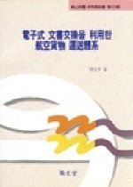 電子式 文書交換을 利用한 航空貨物 運送體系 표지이미지
