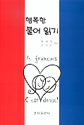 행복한 불어 읽기 표지 이미지