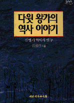 다윗 왕가의 역사 이야기 표지 이미지