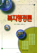 복지행정론 / 김태수 ; 백종섭 ; 신희영 공저
