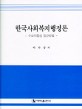 한국사회복지행정론:수요자중심 접근방법