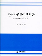 한국사회복지행정론 : 수요자중심 접근방법