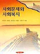 사회문제와 사회복지