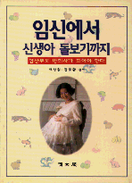 임신에서 신생아 돌보기까지 표지 이미지