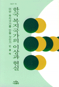 한국 복지국가의 이상과 현실 표지 이미지
