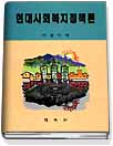 현대사회복지정책론 표지 이미지