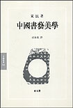 中國書藝美學