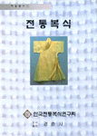 전통복식 표지이미지