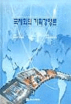 국제회의 기획경영론 = Convention planning & management