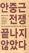 안중근 전쟁, 끝나지 않았다 표지 이미지