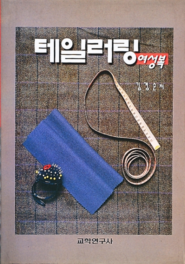 테일러링 : 여성복 = Tailoring