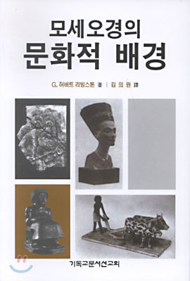 모세오경의 문화적 배경 : 고대 근동의 문화에서 보는 모세오경