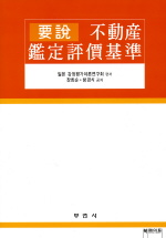 不動産鑑定評價基準