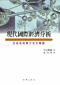 現代國際經濟分析 표지이미지