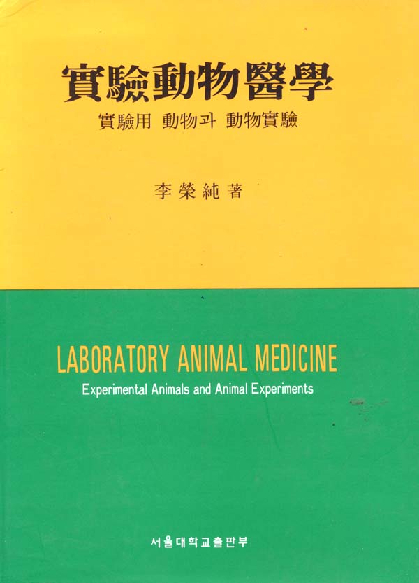 實驗動物醫學 : 實驗用 動物과 動物實驗 = Laboratory animal medicine