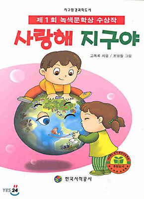 사랑해 지구야 표지 이미지