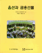 옵션과 금융선물
