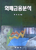 화폐금융분석