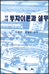 (현대)투자이론과 실무 표지이미지
