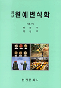 (최신)원예번식학 = Horticultural propagation