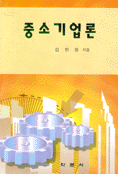 중소기업론 표지이미지