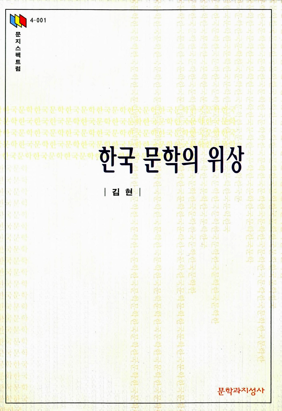 한국 문학의 위상