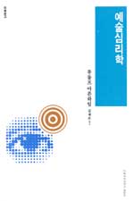 예술심리학 표지 이미지