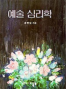 예술 심리학 표지 이미지