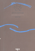 인간 : 신학적 인간학 입문