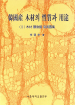 韓國産 木材의 性質과 用途. 2 : 木材 顯微鏡 寫眞圖集