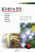 (종자기사 및 산업기사 시험에 대비한)종자생산과 관리