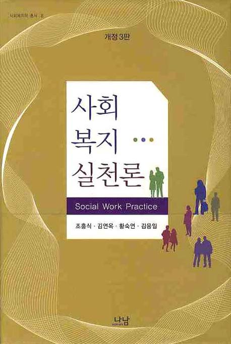 사회복지 실천론