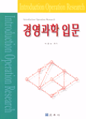 경영과학 입문 = Introduction to Operations Research / 박용성 편저