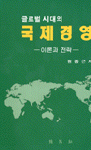 (글로벌 시대의) 국제경영 : 이론과 전략