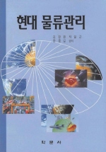 현대물류관리 표지 이미지