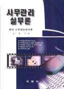 사무관리 실무론 표지 이미지